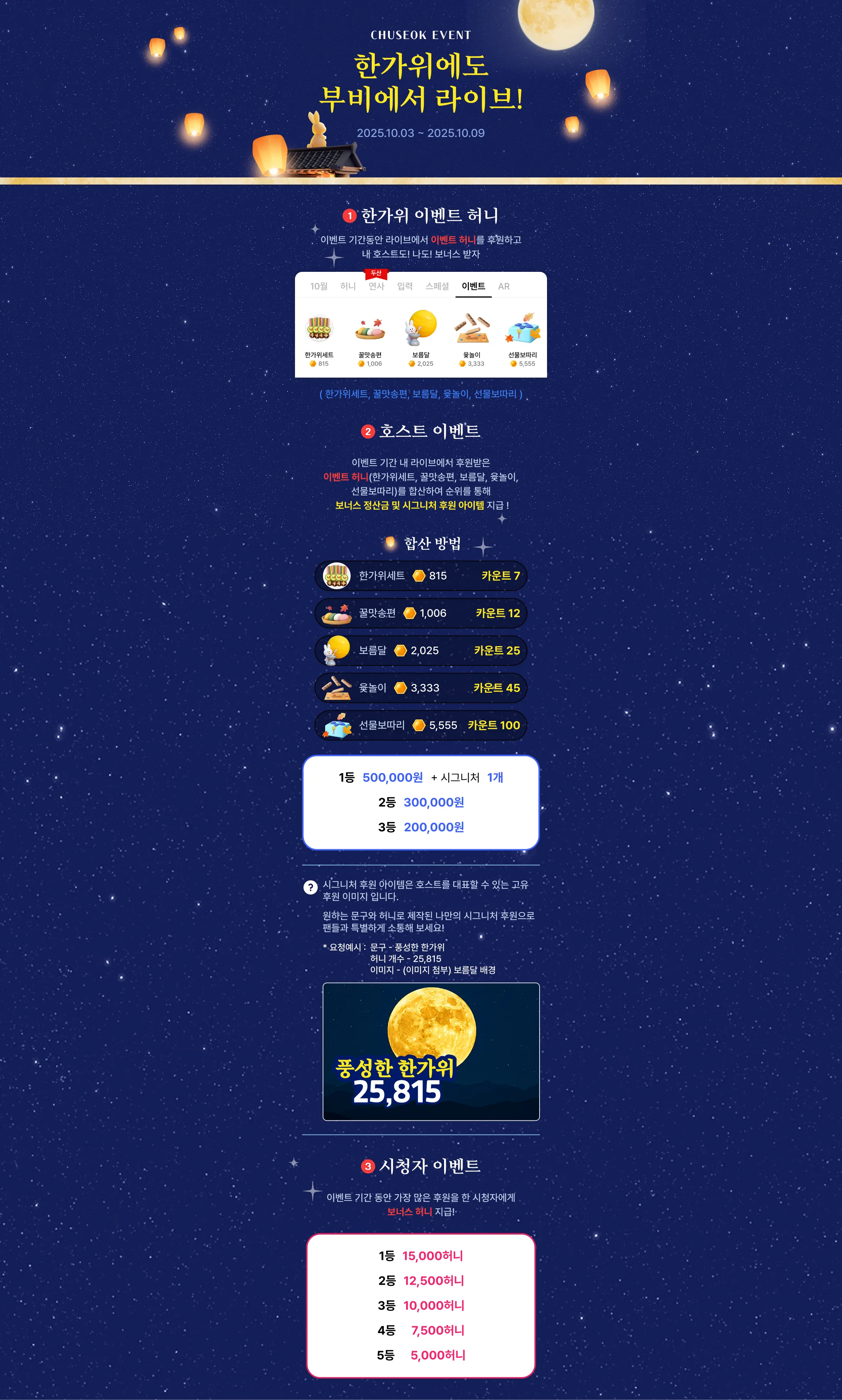 이벤트 기간동안 라이브에서 이벤트 허니를 후원하고 내 호스트도! 나도! 보너스 받자