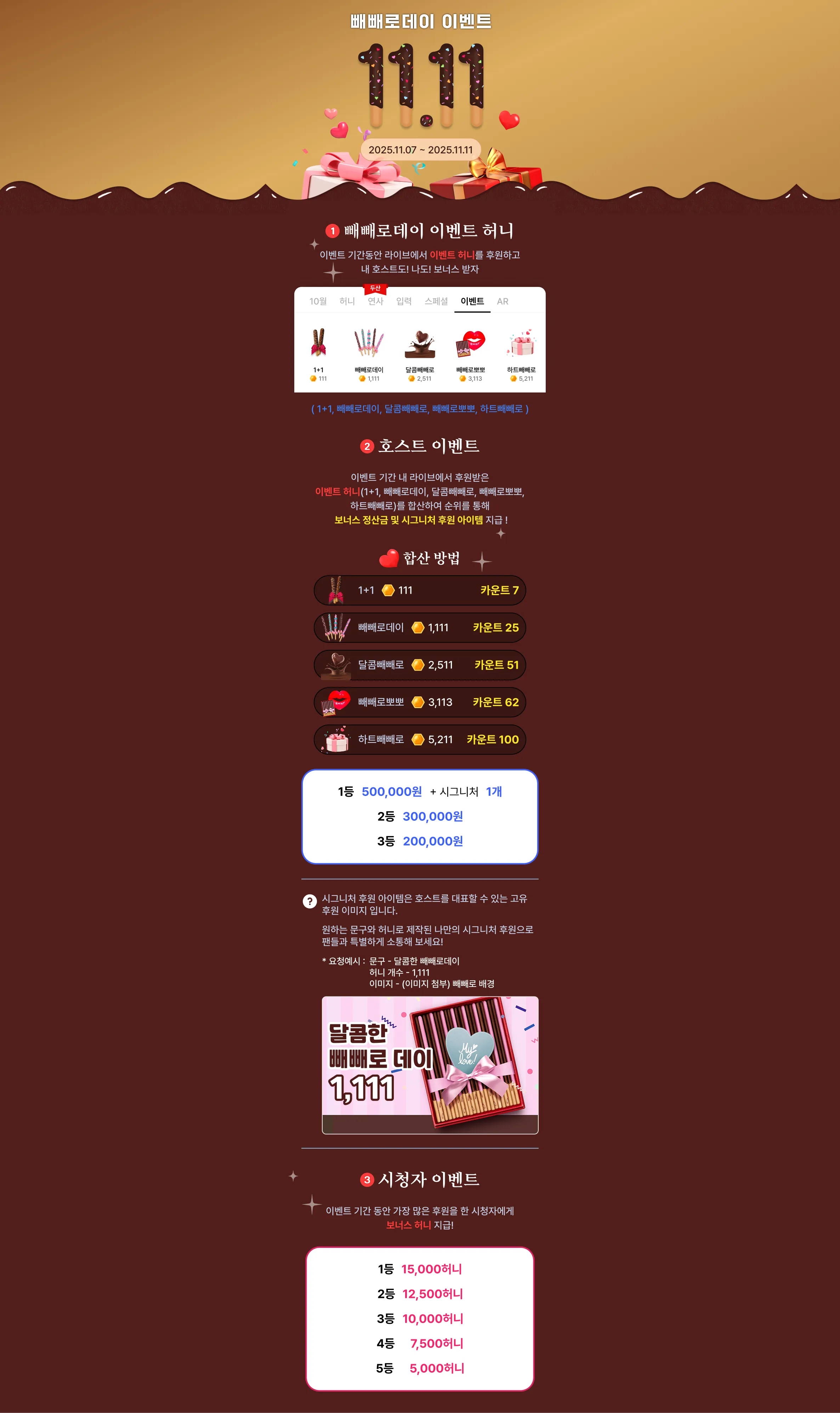 이벤트 기간동안 라이브에서 이벤트 허니를 후원하고 내 호스트도! 나도! 보너스 받자