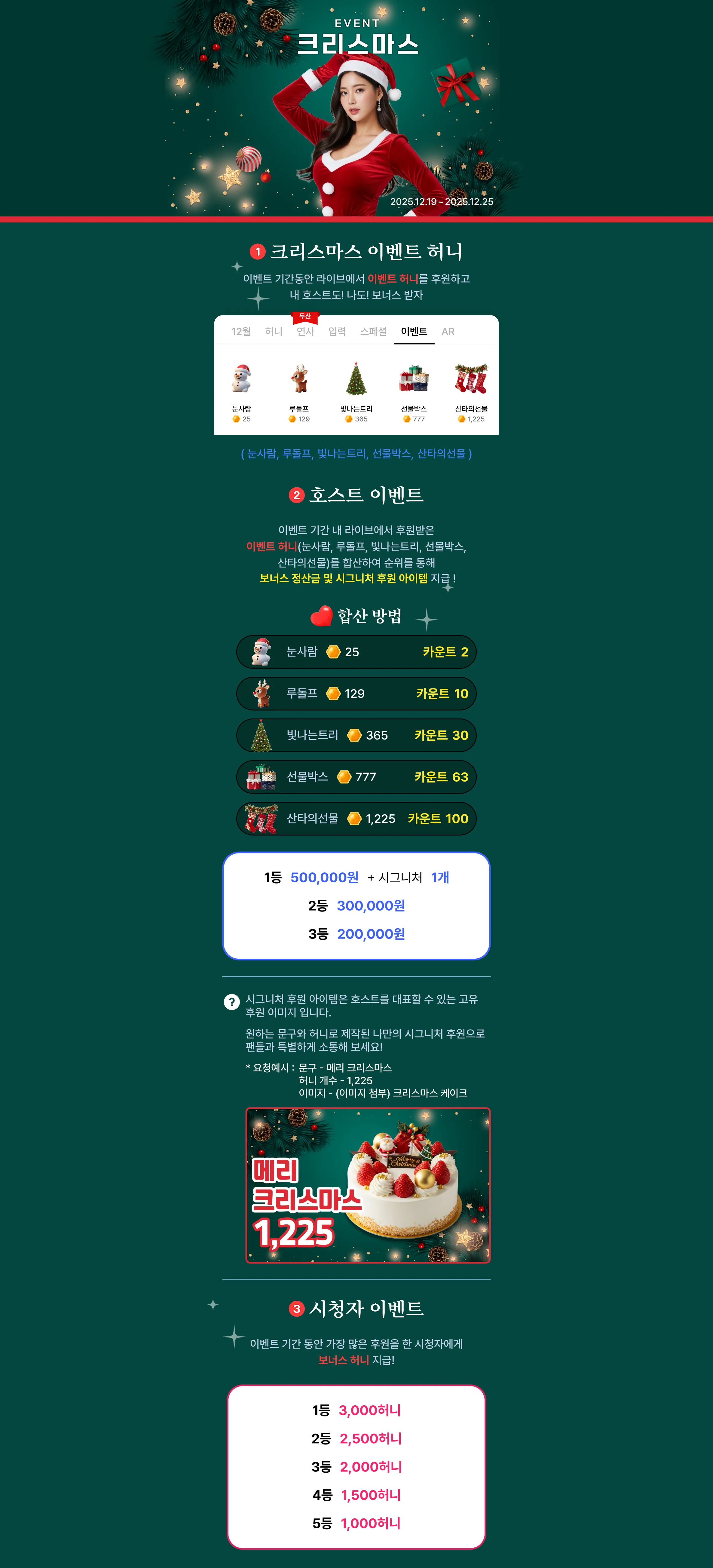 이벤트 기간동안 라이브에서 이벤트 허니를 후원하고 내 호스트도! 나도! 보너스 받자
