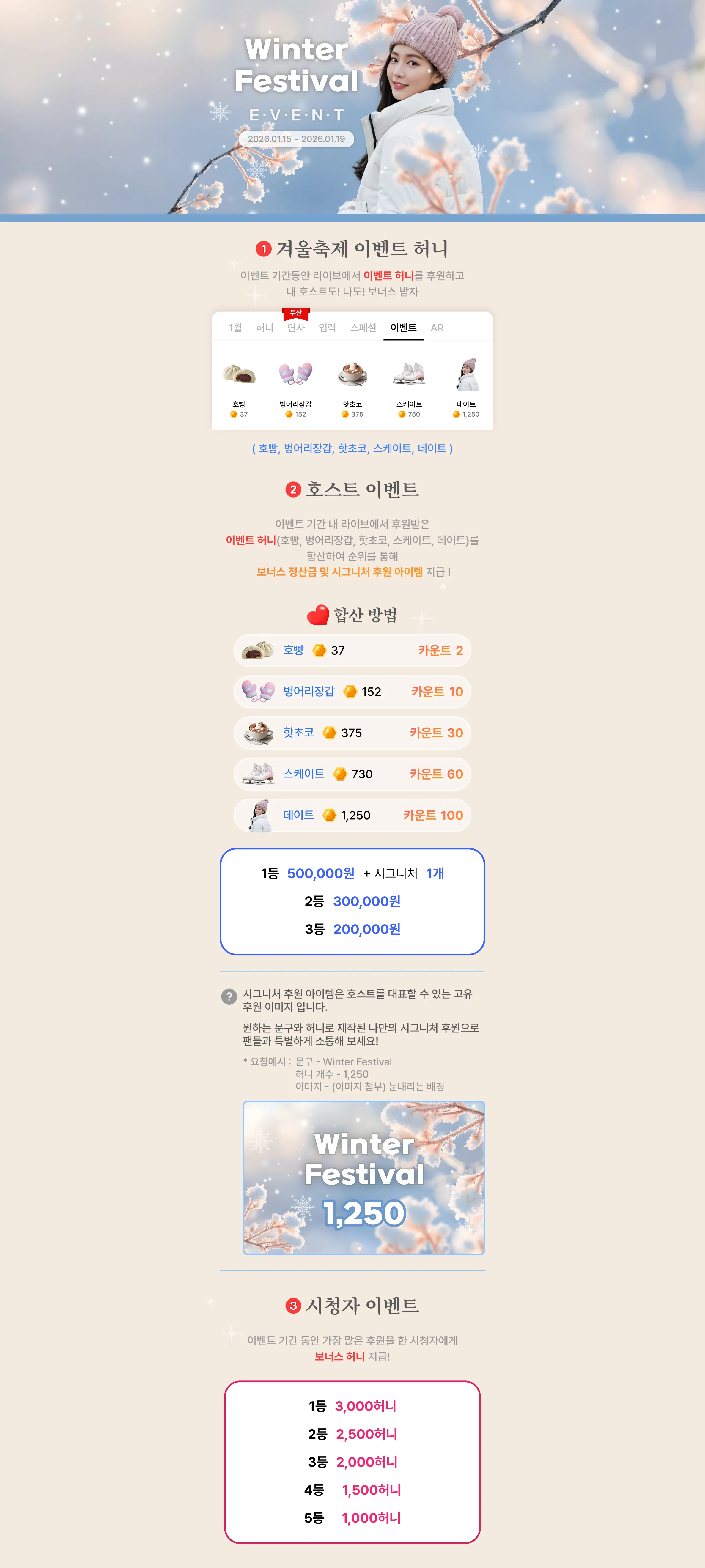 이벤트 기간동안 라이브에서 이벤트 허니를 후원하고 내 호스트도! 나도! 보너스 받자