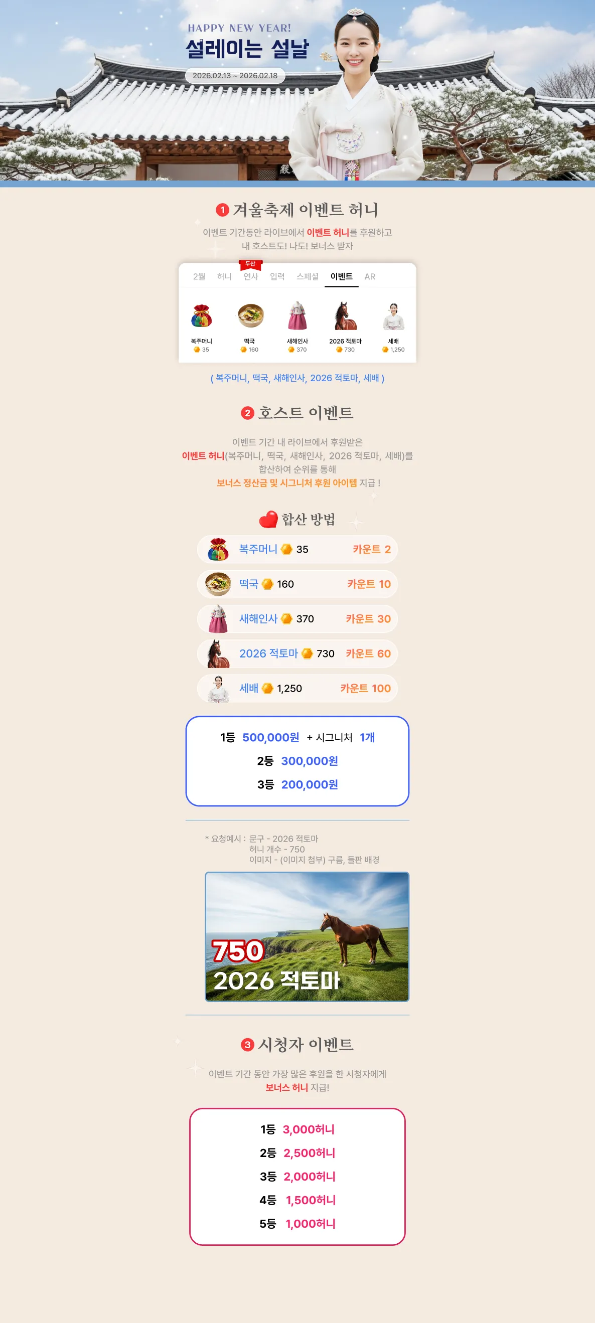 이벤트 기간 동안 라이브에서 이벤트 허니를 후원하고 내 호스트도! 나도! 보너스 받자