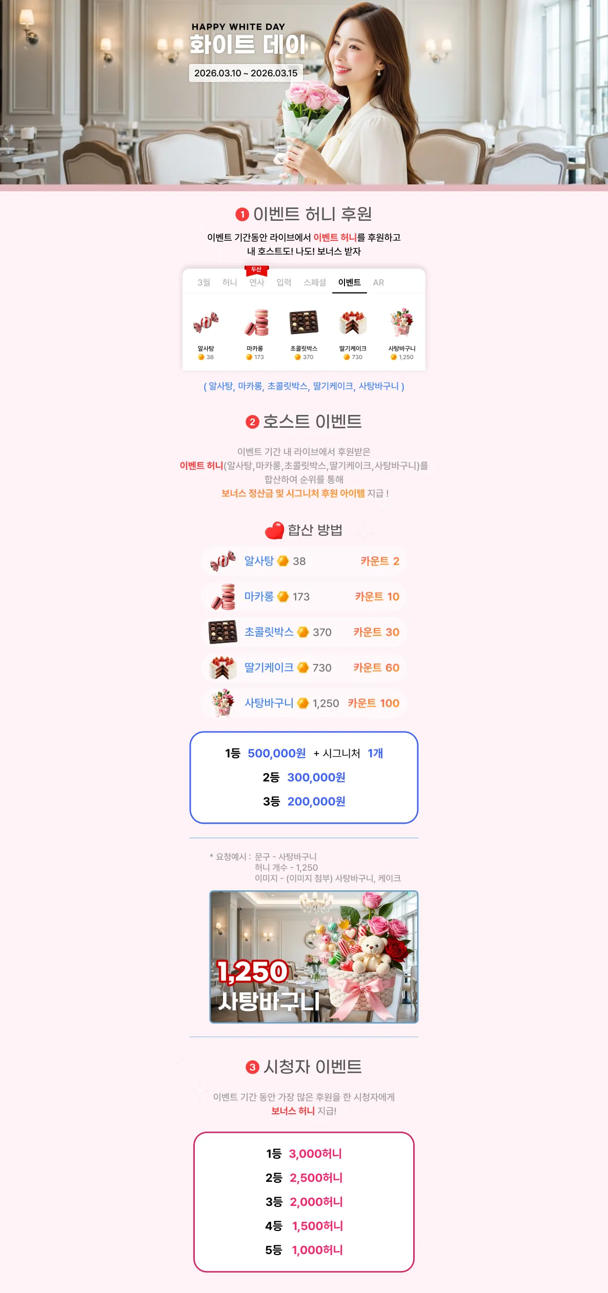 이벤트 기간 동안 라이브에서 이벤트 허니를 후원하고 내 호스트도! 나도! 보너스 받자