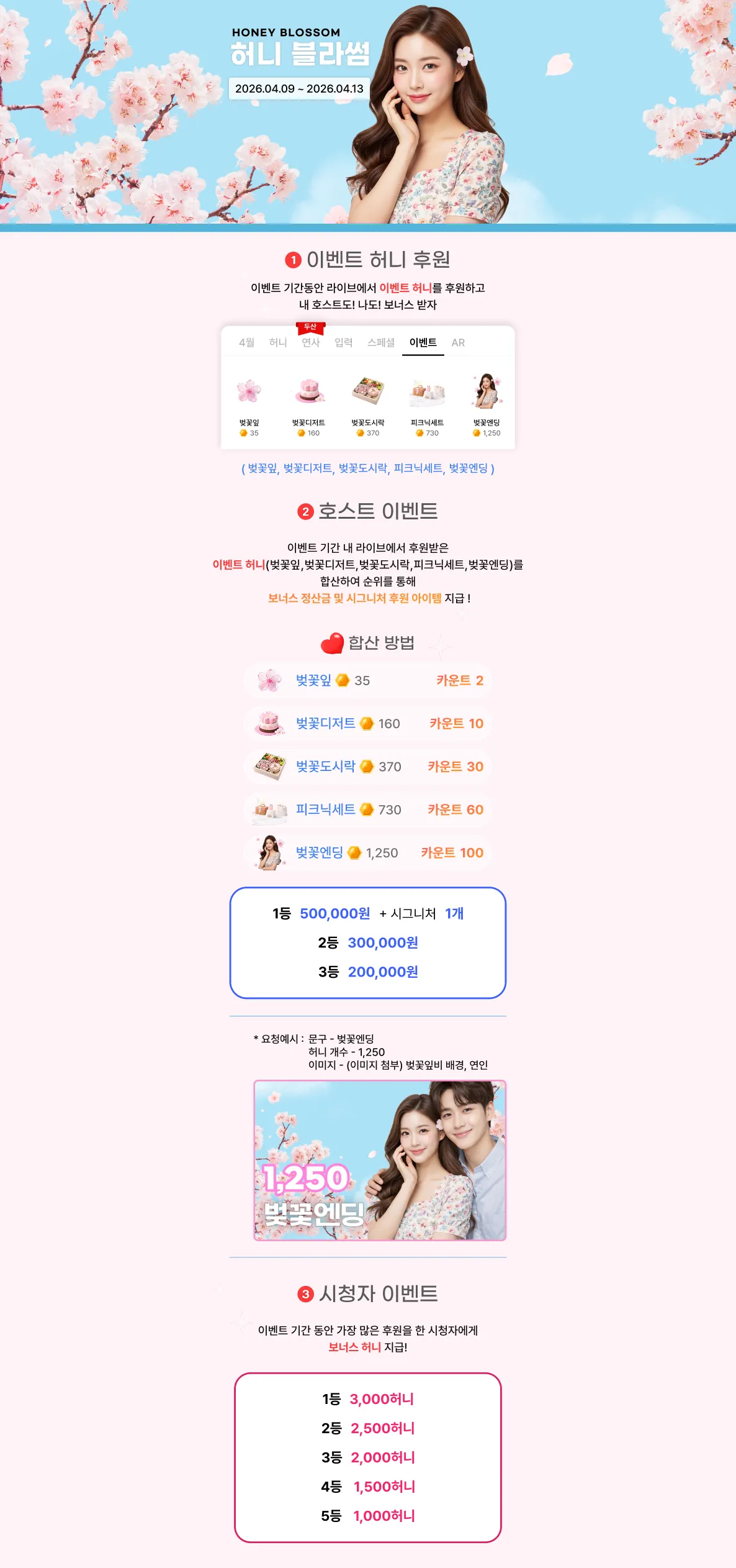 이벤트 기간 동안 라이브에서 이벤트 허니를 후원하고 내 호스트도! 나도! 보너스 받자